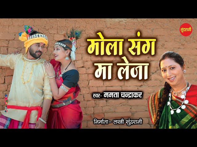 Mola Sang Ma Leja || Mamta Chandrakar || Chhattisgarhi Lok Geet