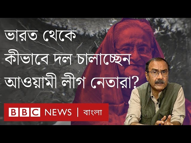 ভারতে আওয়ামী লীগের কত নেতা আছেন? তারা কীভাবে দল চালাচ্ছেন? BBC Bangla