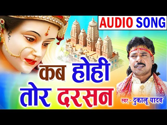 Dukalu Yadav | Cg Jas Geet | Kab Hohi Tor Darsan | Chhatttisgarhi Bhkati Song | 2018 | KK CASSETTE