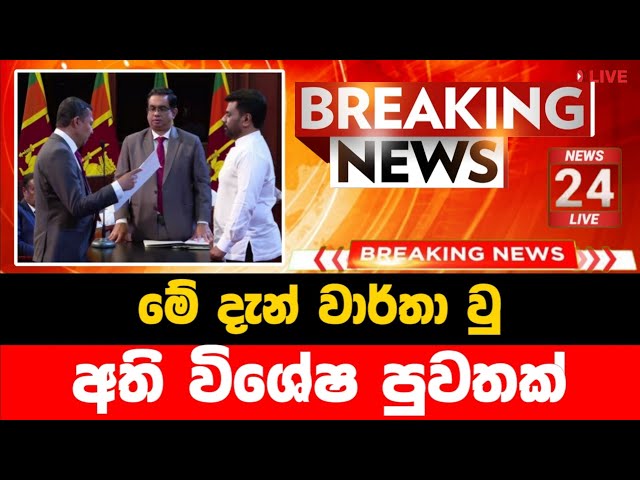 Breaking News | ada derana sinhala news today | Derana News | Ada Derana Live |Breaking