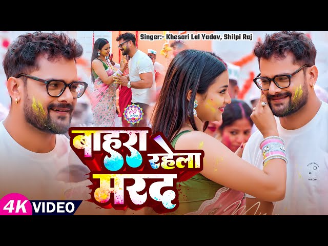 #Video - बाहरा रहेला मरद | #Khesari Lal Yadav, #Shilpi Raj | Ft Komal Singh | Bhojpuri Holi Song