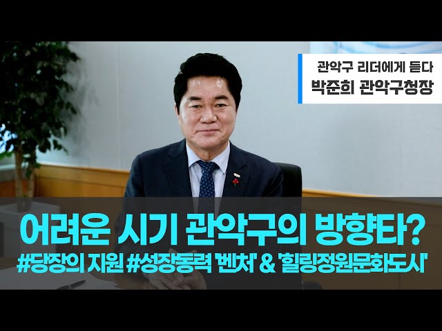 [리더에게 듣다] 박준희 구청장 편, 2025년 how? “당장의 지원(예산 조기 집행 등), 미래를 위한 방향 키워드 '벤처, 일자리, 힐링정원도시'’”