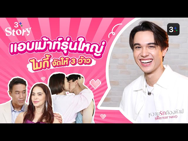 ไมกี้-ปณิธาน ขอเม้าท์รุ่นใหญ่ จัดให้ 3 ว้าวหลังร่วมงาน | 3Plus Story EP.16 | 3Plus