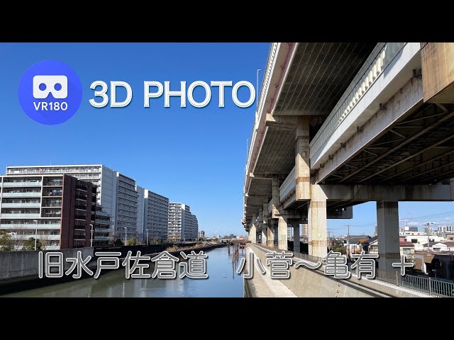 [3D VR180]  旧水戸佐倉道　小菅〜亀有 ＋