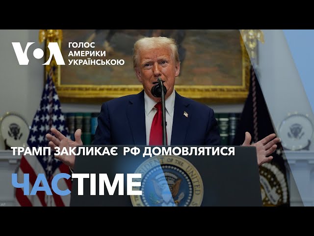 Трамп закликає Росію домовлятися і погрожує санкціями. ЧАС-TIME