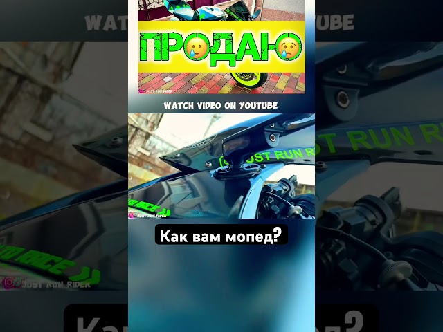 Как вам мопед? #shorts #foryou #fyp #trending #like #рек #motovlog #JUSTRUNRIDER