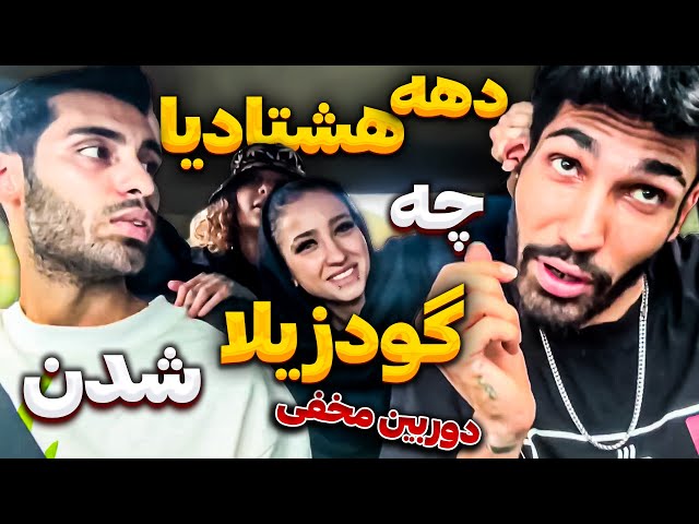 دهه هشتادیا چه گودزیلا شدن😱دوربین مخفی