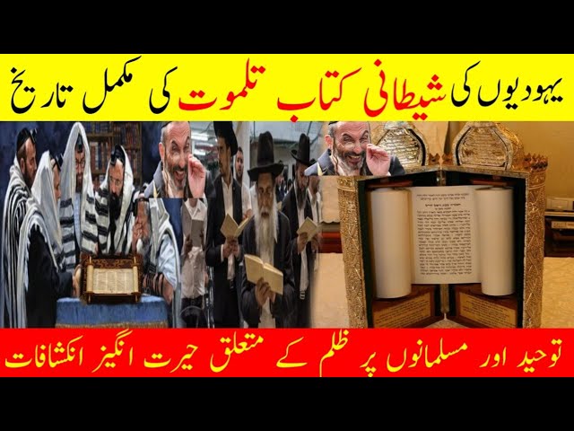 Historical Facts About Jewish Holy Book Talmud | Jewish History | History of Bani Israel Aab E Hayat