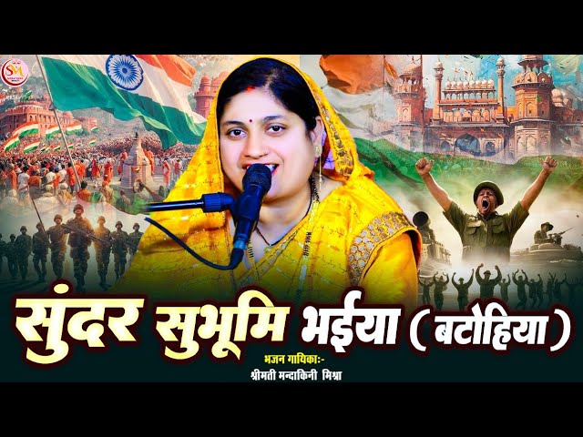 देश भक्ति गीत - सुंदर सुभूमि भईया (बटोहिया) Mandakini Mishra #desbhaktisong मंदाकिनी मिश्रा