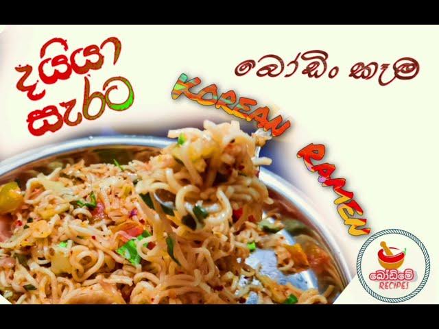 How to make korean ramen in sri lankan style#sinhala recipes #spicy #noodles  #foods cooking