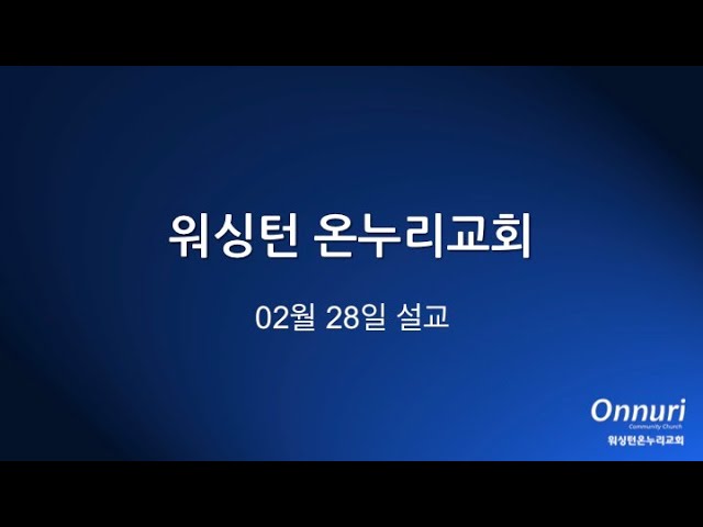 박용진 목사님 주일설교 행동하는 신앙 2021 02 28