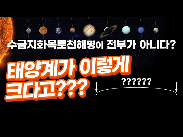 [술술과학] 우주(1): 왜행성 134340 - 대체 어디까지가 태양계야?