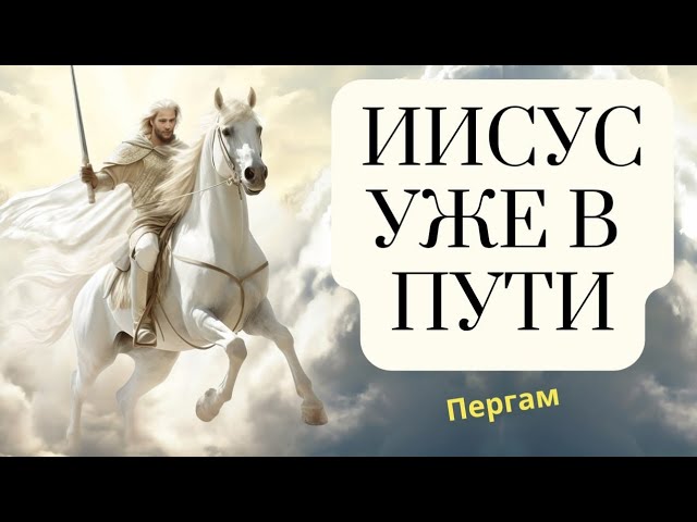 №32 Разбор Откр.2:16-17 | Толкование на книгу Откровение (Апокалипсис)