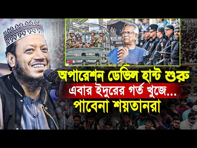 অপারেশন ডেভিল হান্ট শুরু এবার ইদুরের গর্ত খুজে পাবেনা শয়তানরা। Amir hamza | Amir Hamza New Waz 2025