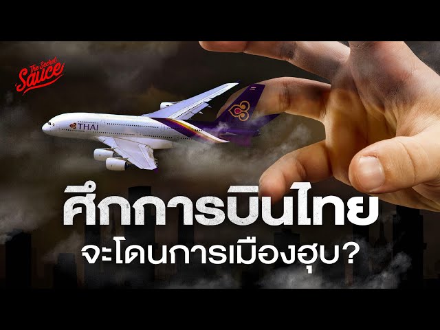 การบินไทยพร้อมบิน พลิกกำไร 4 หมื่นล้าน เสี่ยงโดนฮุบ? | Executive Espresso EP.531