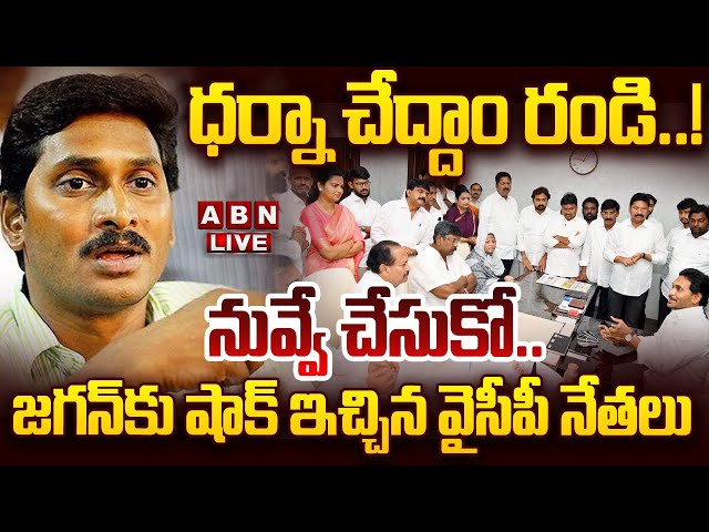 🔴LIVE: ధర్నా చేద్దాం రండి.. నువ్వే చేసుకో.. || YCP Leaders Shock To Jagan || ABN Telugu