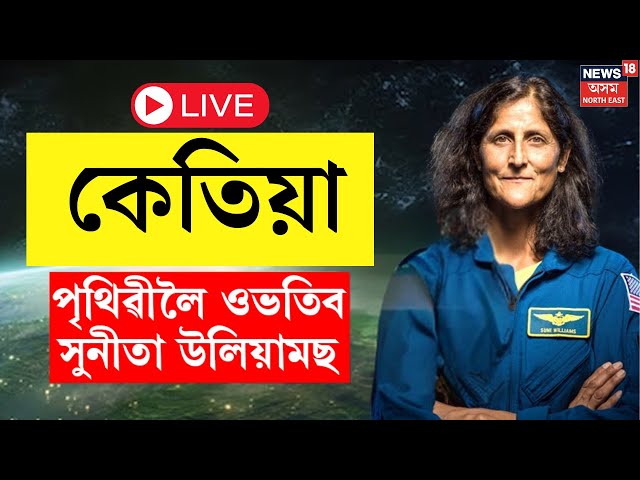 Live : When Astronaut Sunita Williams Return to Earth ? পৃথিৱীলৈ কেতিয়া উভতিব সুনীতা উইলিয়ামছ? N18L