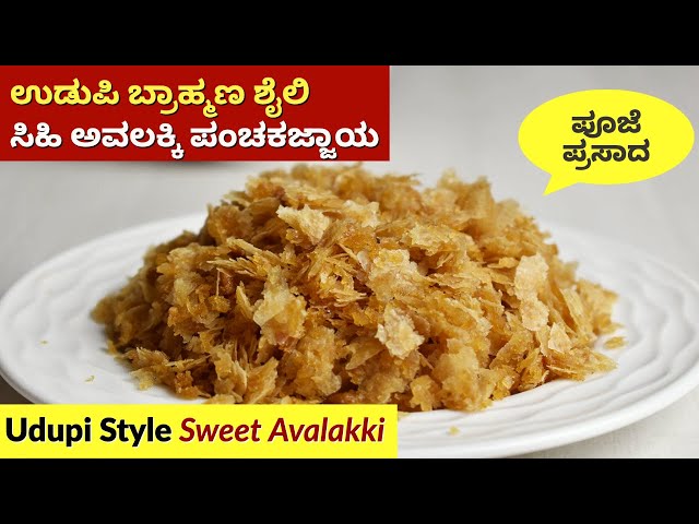 Udupi Brahmin Style Avalakki Panchakajjaya | Sweet Avalakki Recipe | Avalakki Panchakajjaya