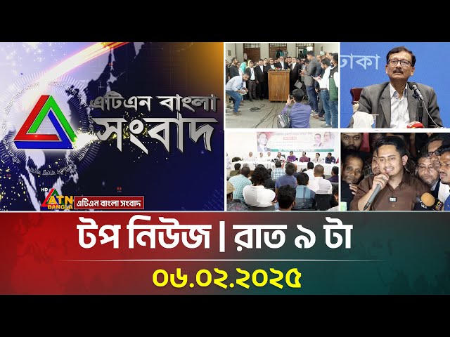 এটিএন বাংলার টপ নিউজ । রাত ৯ টা । Top News | News Highlights | ATN Bangla News