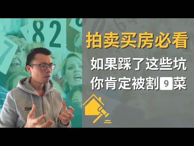 【澳洲房产拍卖注意事项】拍卖买房的7个误区 | 买房前必看 | 中介不会告诉你的秘密 | 拍卖避坑指南