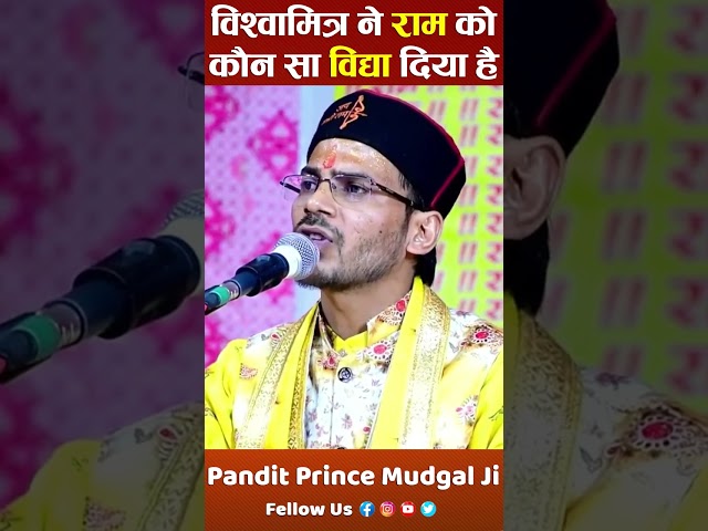 विश्वामित्र ने राम को कौन सा विद्या दिया है..! By Pandit Prince Mudgal Ji Maharaj