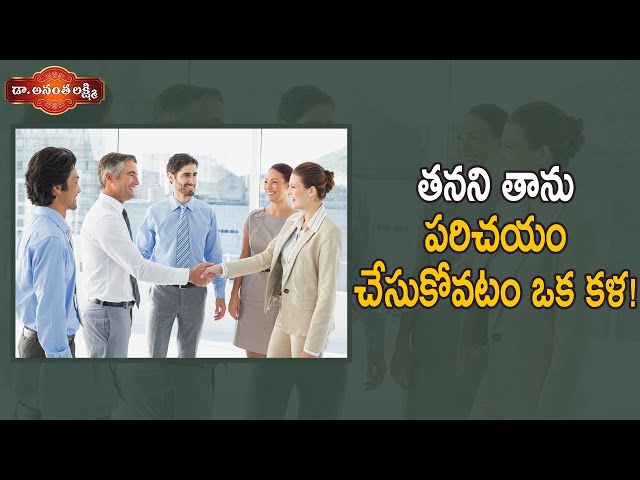 తనని తాను పరిచయం చేసుకోవటం ఒక కళ! | Creative and Best Ways to Introduce Yourself | Ananta Lakshmi