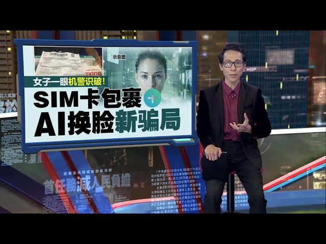 注意！ SIM卡包裹+ AI换脸新骗局    骗子狡辩：大马人不会骗人！ ｜新闻报报看 19/01/2025