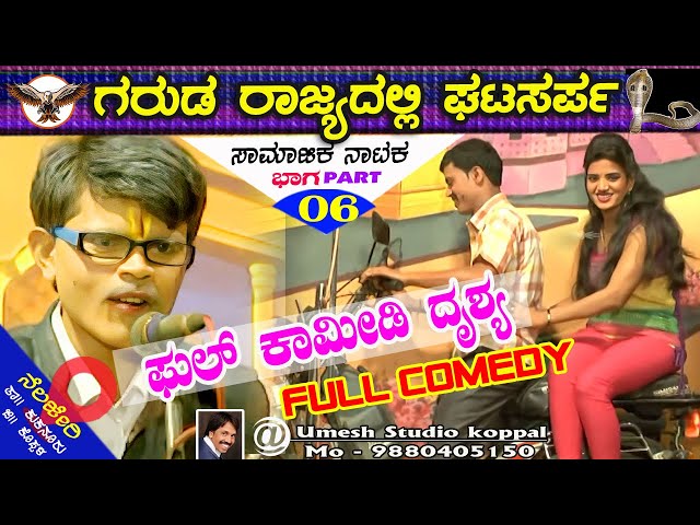 #ಗರುಡ_ರಾಜ್ಯದಲ್ಲಿ_ಘಟಸರ್ಪ / #ಭಾಗ-06 #ನಾಟಕ #drama #youtubers   #youtubevideos