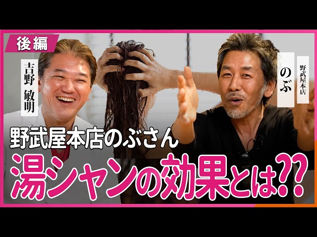 湯シャン（脱洗剤）の効果とは？ 野武屋本店のぶさん・吉野敏明 対談 〜後編〜