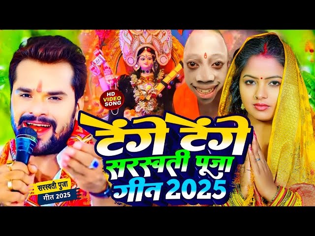 #Video | टेंगे टेंगे सरस्वती पूजा सॉन्ग | #Khesari Lal Yadav | Saraswati Puja Ke Gana #sarswatipuja