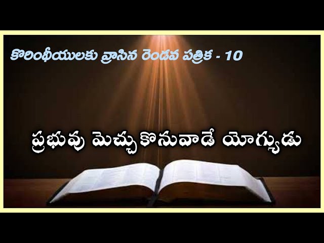 20-12-2021  స్తోత్ర ప్రార్థన కొరింధీయులకు వ్రాసిన రెండవ పత్రిక - 10