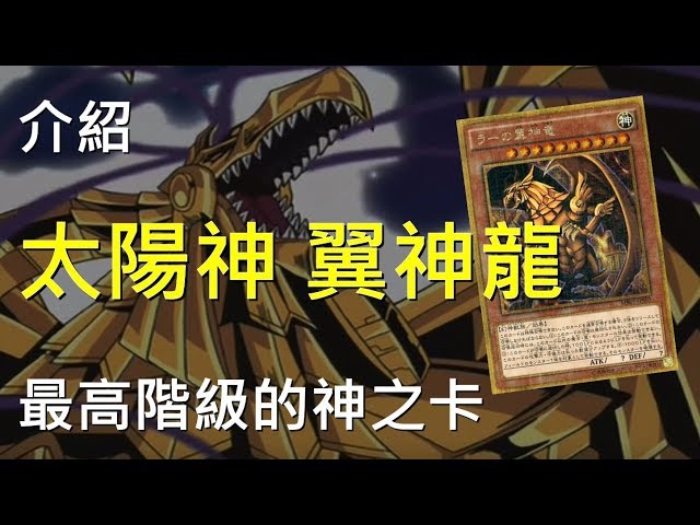 [ 遊戲王 ] 最高階級的神之卡，太陽神的翼神龍 The Winged Dragon of Ra