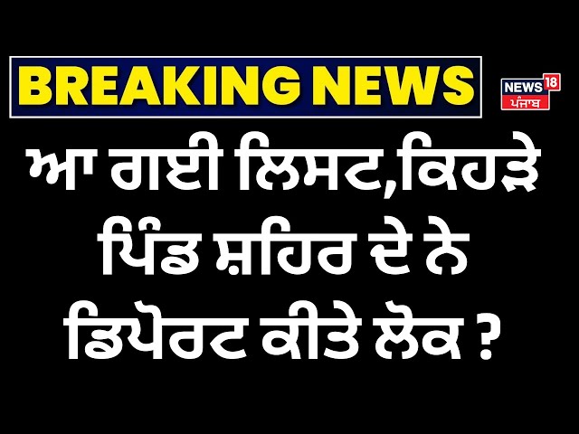 US deported indians Live |ਆ ਗਈ ਲਿਸਟ,ਕਿਹੜੇ ਪਿੰਡ ਸ਼ਹਿਰ ਦੇ ਨੇ Deport ਕੀਤੇ ਲੋਕ?Deportation| CM Mann N18G