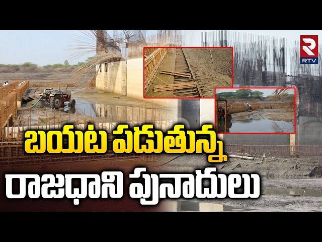 Amaravati Iconic HOD Towers | బయట పడుతున్న రాజధాని పునాదులు | AP Capital Works | RTV