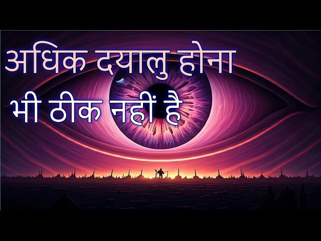 Best Motivational speech Hindi video/अधिक दयालु होना भी ठीक नहीं है//