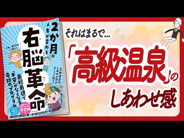 🌈奇跡のセミナーを体験！🌈 "2か月で人生が変わる 右脳革命" をご紹介します！【ネドじゅんさんの本：悟り・マインドフルネス・潜在意識などの本をハピ研がご紹介】