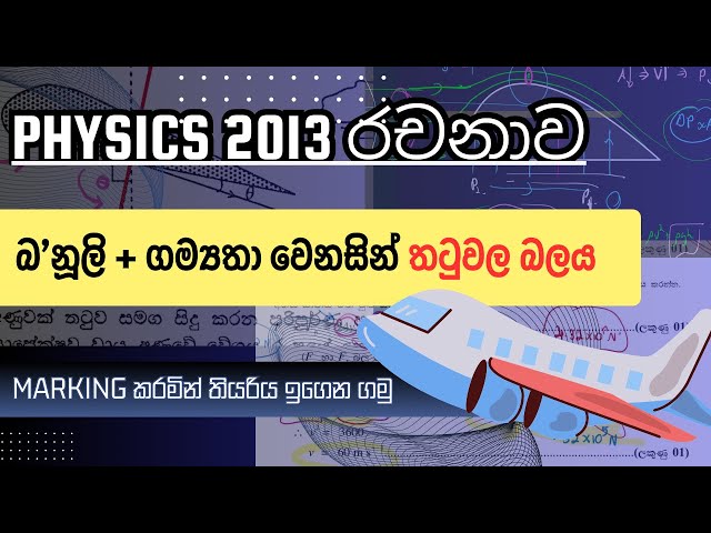 Physics 2013 යාන්ත්‍ර විද්‍යාව රචනාව | Yanthra vidyawa essay discussion 2013 | Sahan Sudaraka