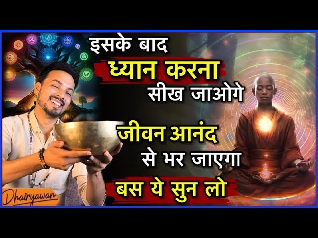 ध्यान करना सीख जाओगे | A guided Meditation for Mind Control ॥ By Dhairyawan