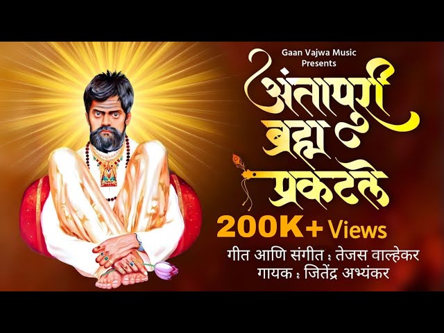 Antapuri Bramha Praktale - श्री शंकर बाबा भजन | Jitendra Abhyankar,Tejas Walhekar | Shankar Maharaj