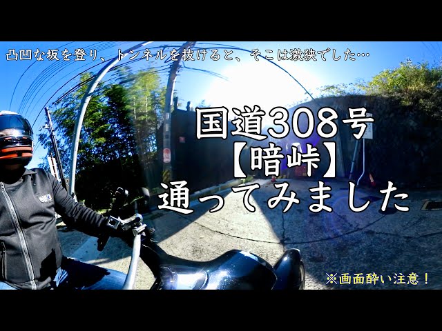 ＜おじたん＞大阪方面へ行くので、国道308号「暗峠」を通ってみた