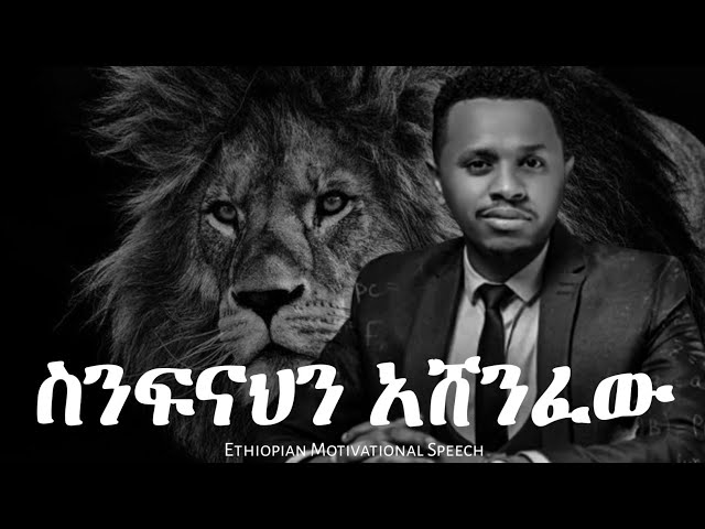 ስንፍናህን አሸንፈው! Ethiopian Motivational Speech • Inspire Ethiopia • Arts Tv World • ereganye