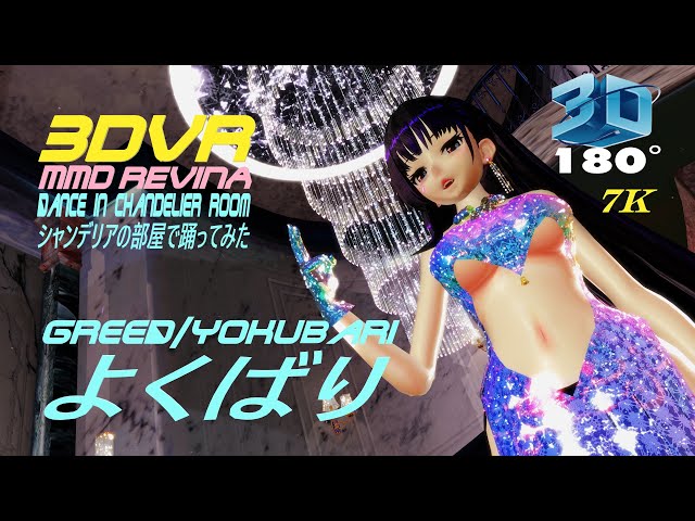 3DVR MMD レヴィーナ【よくばり】シャンデリアの部屋で踊ってみた,Lady Revina Dance in Chandelier Room, (Greed/Yokubari)