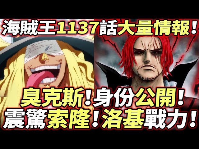 海賊王1137話大量情報：炸裂！臭克斯身份曝光！全盛“香克斯”等級！