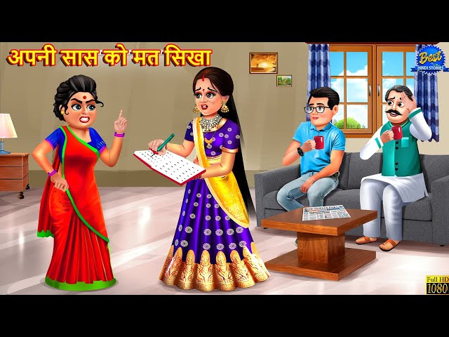 अपनी सास को मत सिखा | Apni Saas Ko Mat Sikha | Saas Bahu | Hindi Kahani | Moral Stories | Kahaniya