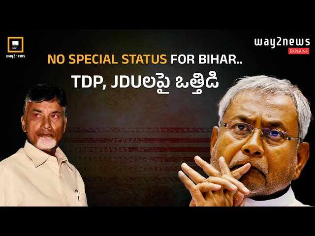 No Special Status For Bihar... TDP, JDU La Pai Othidi | Modi Sarkar 3.o | #way2newstelugu |