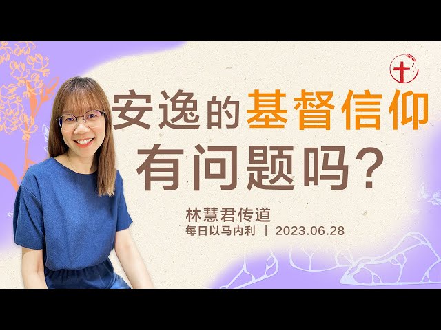 安逸的基督信仰有问题吗？｜每日 - 20230628