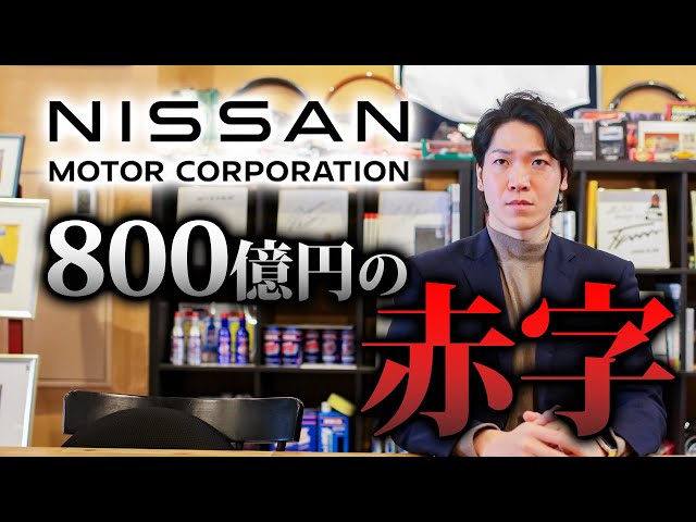 [Nissan on the brink of collapse] 800 billion yen deficit! Will it continue to sink?