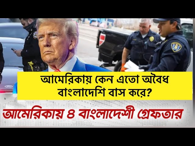 আমেরিকায় কেন কিভাবে এতো অবৈধ বাংলাদেশী বসবাস করে?॥ অনেক ছাত্র-ছাত্রীরা কেন ভয়ে আছে?