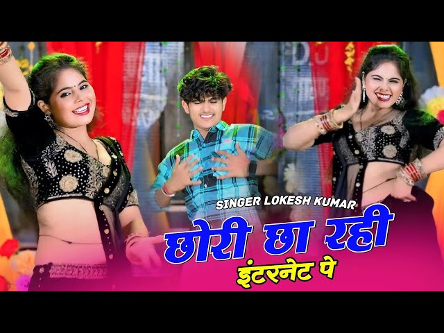 छोरी छा रही इंटरनेट पर | Chori Chha Rahi Internet Pe | Lokesh Kumar Rasiya | Sonu Shekhawati Dance