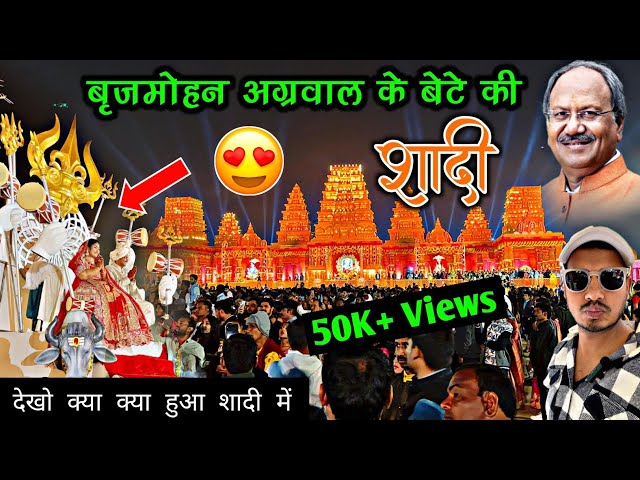 brijmohan agrawal son marriage full video | brijmohan agrawal | brijmohan agrawal ka ladka ka shaadi